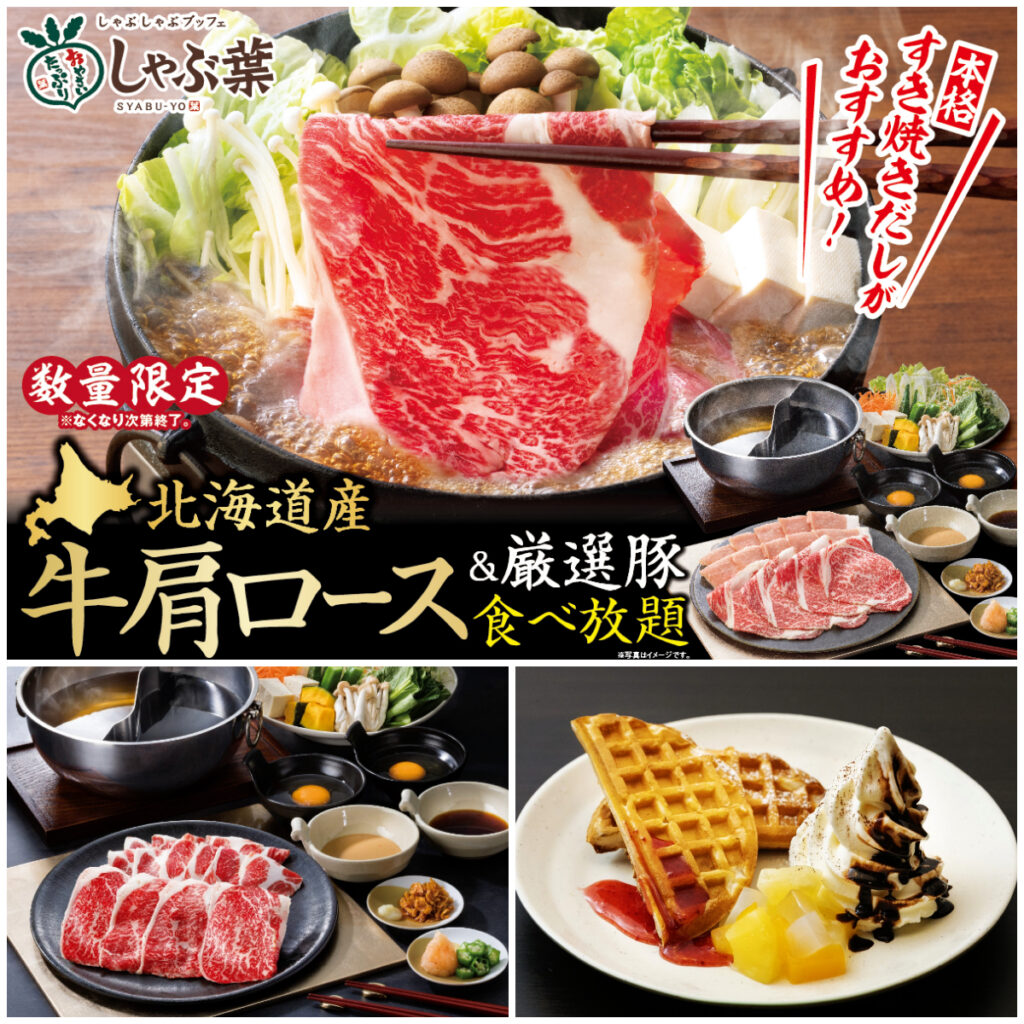 【しゃぶ葉】すき焼きだしで贅沢三昧！昨年大人気の「北海道産牛肩ロース」がGWに登場♡