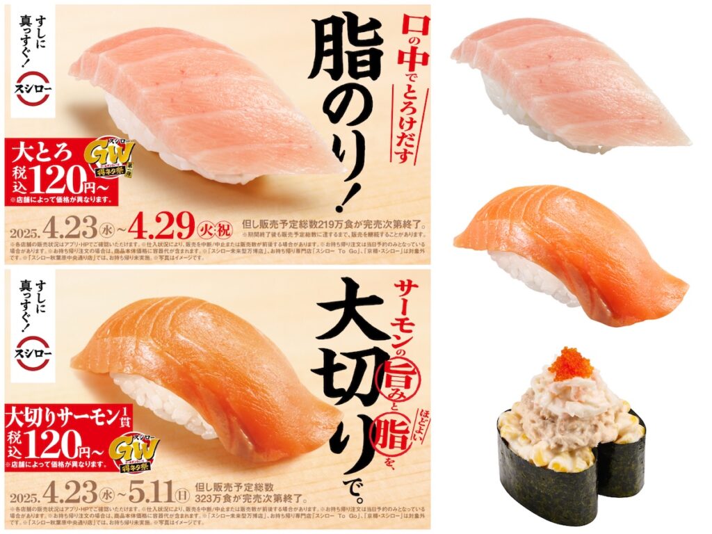 【スシロー】「大とろ120円」きたーーーッ！『スシローGW得ネタ祭 第一弾』4月23日(水)スタート！