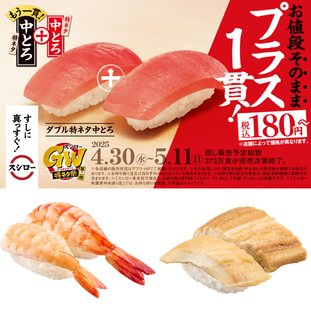 【スシロー】中とろもえびも煮穴子も!?『お値段そのままプラス1貫』GW得ネタ祭第二弾がお得すぎるーーーッ！