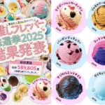 【サーティワン】「推しフレーバー総選挙2025」結果発表♡1位の恋味アイスに胸キュン！