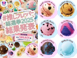 【サーティワン】「推しフレーバー総選挙2025」結果発表♡1位の恋味アイスに胸キュン！