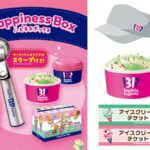 【サーティワン】なりきり体験でおうちがアイス屋さんに♪GWに夢のハピネスボックス登場！