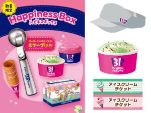 【サーティワン】なりきり体験でおうちがアイス屋さんに♪GWに夢のハピネスボックス登場！