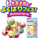 【サーティワン よくばりフェス】大人気企画が再来！トリプルポップに1コ100円で最大10コまで楽しめる！