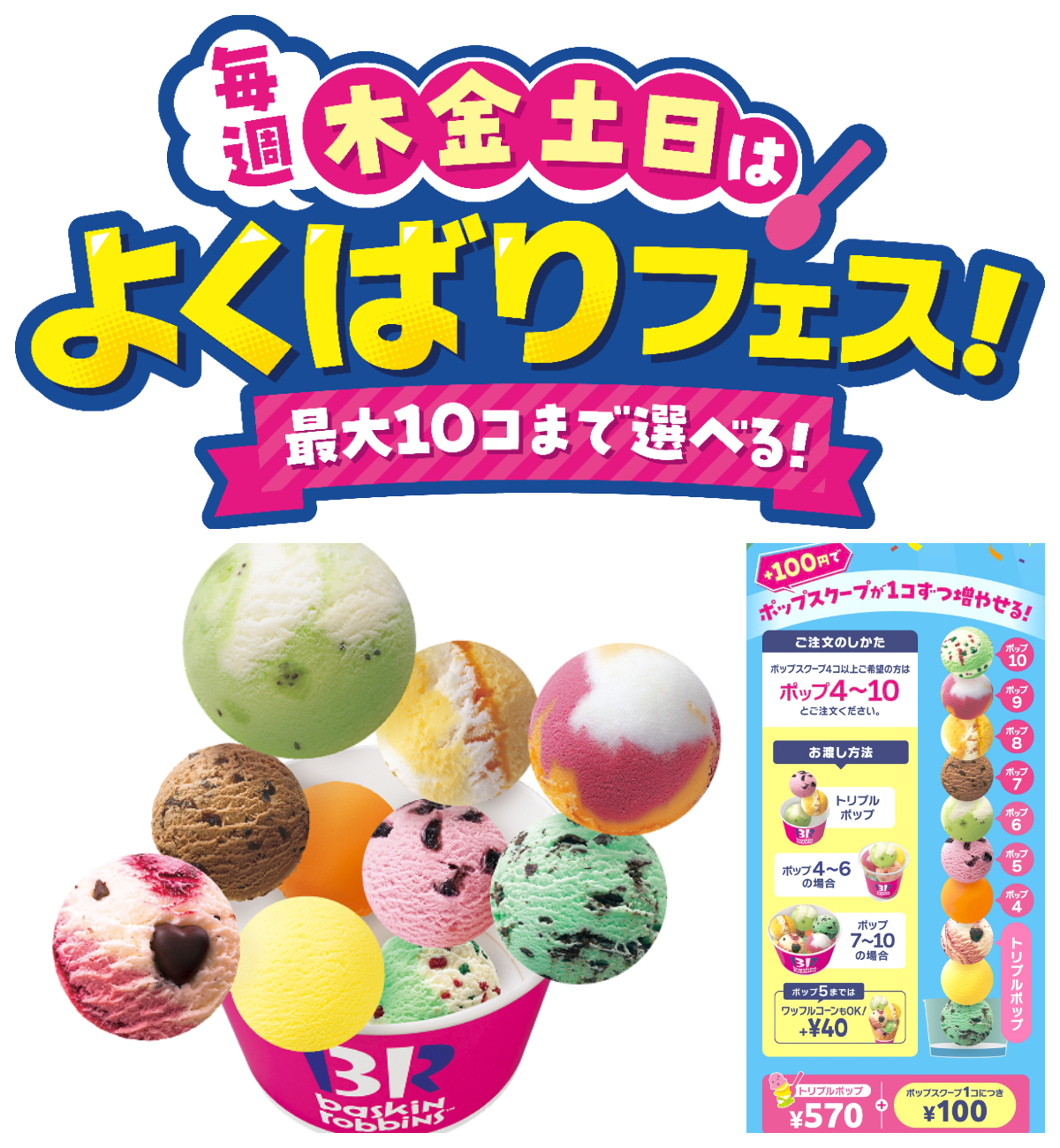 【サーティワン よくばりフェス】大人気企画が再来!トリプルポップに1コ100円で最大10コまで楽しめる!