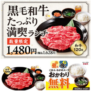 【安楽亭】コスパ最強「黒毛和牛たっぷり満喫ランチ」が72店舗へ販売拡大！贅沢ボリュームで満腹必至♪