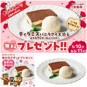 【安楽亭の母の日】お母さんに『ティラミス バニラアイス添え』を無料プレゼント！5/10(土)、11(日)2日間限定