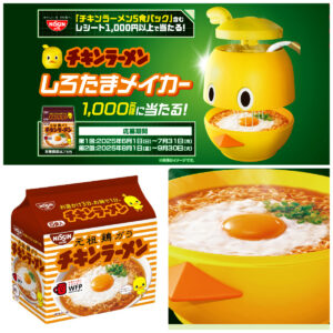 【チキンラーメンひよこちゃん】しろたまメイカーが1000名に当たる！プレゼントキャンペーン完全ガイド