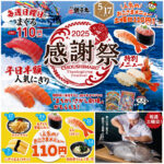 【銚子丸 感謝祭】平日人気ネタが半額！土曜はおこさまメニュー、日曜はまぐろが110円で超お得！