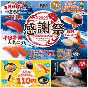 【銚子丸 感謝祭】平日人気ネタが半額！土曜はおこさまメニュー、日曜はまぐろが110円で超お得！