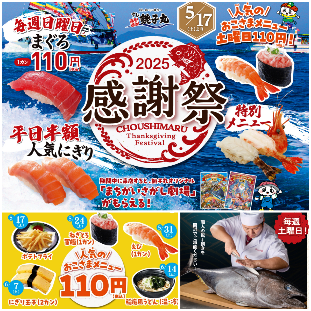 【銚子丸 感謝祭】平日人気ネタが半額！土曜はおこさまメニュー、日曜はまぐろが110円で超お得！