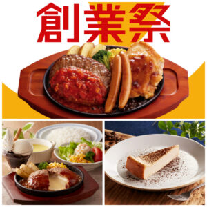 【ジョイフル】創業祭が超おトク！「大きなミックスグリル」や「得々セット」など感謝メニューがアツい♡