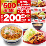 とんかつ専門店【かつや】500店舗記念感謝祭！「人気の4品が200円引き」超おトクな4日間！