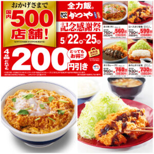 とんかつ専門店【かつや】500店舗記念感謝祭！「人気の4品が200円引き」超おトクな4日間！