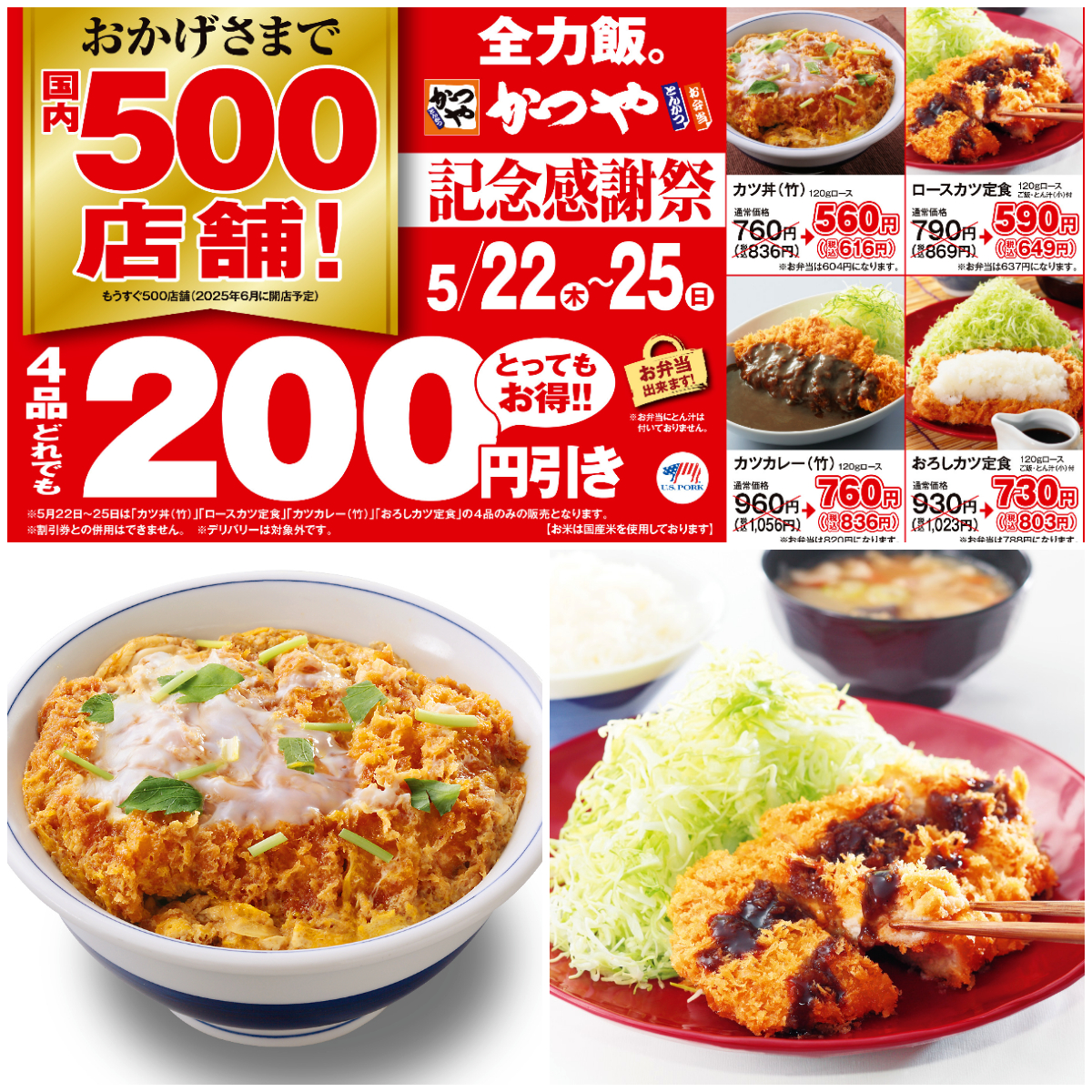 とんかつ専門店【かつや】500店舗記念感謝祭!「人気の4品が200円引き」超おトクな4日間!