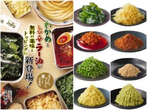 【丸亀製麺】無料の薬味とトッピングが8種類に！「わかめ」と「しび辛ラー油」が新登場
