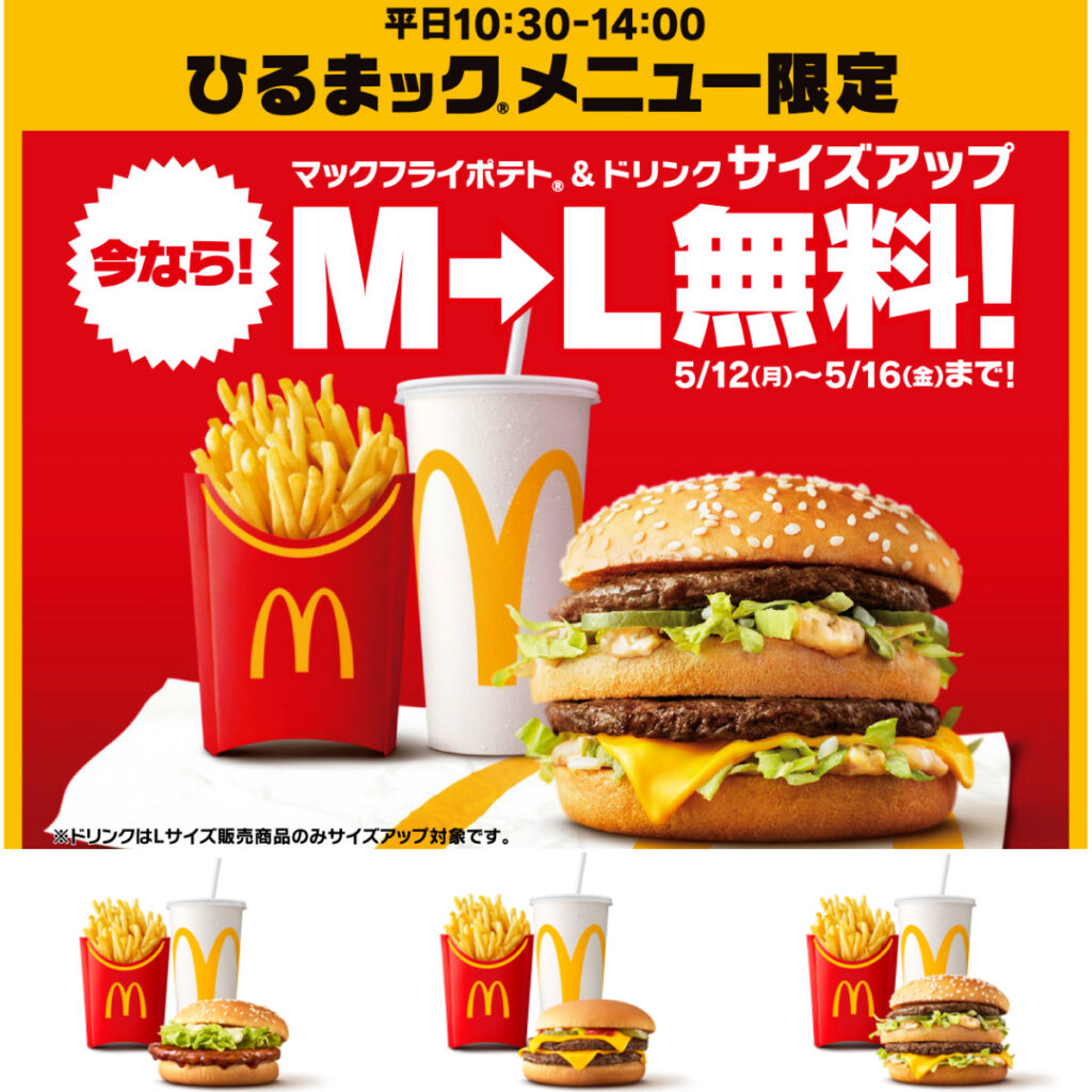 【マクドナルド】『M→Lサイズ無料』きたー！ひるまックでポテトも！ドリンクも！超おトクな5日間がスタート！