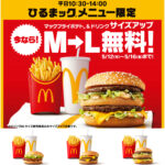 【マクドナルド】『M→Lサイズ無料』きたー！ひるまックでポテトも！ドリンクも！超おトクな5日間がスタート！