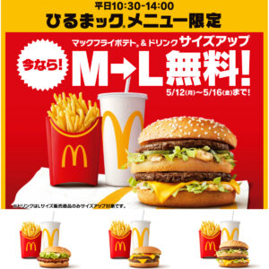 【マクドナルド】『M→Lサイズ無料』きたー！ひるまックでポテトも！ドリンクも！超おトクな5日間がスタート！