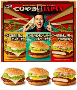 【マクドナルド】旅するてりやき!?『ご当地てりやきJAPAN』きたーーーッ！北海道・瀬戸内・博多どれ食べる？
