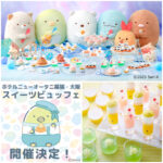 すみっコぐらし×ホテルニューオータニのスイーツビュッフェ！今年の夏はココで決まり♡