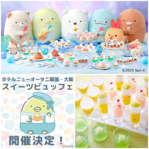 すみっコぐらし×ホテルニューオータニのスイーツビュッフェ！今年の夏はココで決まり♡