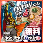 【来来亭】「その場でお会計タダ!!」くじ引きイベントが超おトク！5/23(金)24(土)25(日)の3日間限定