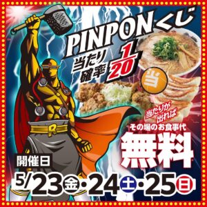 【来来亭】「その場でお会計タダ!!」くじ引きイベントが超おトク！5/23(金)24(土)25(日)の3日間限定