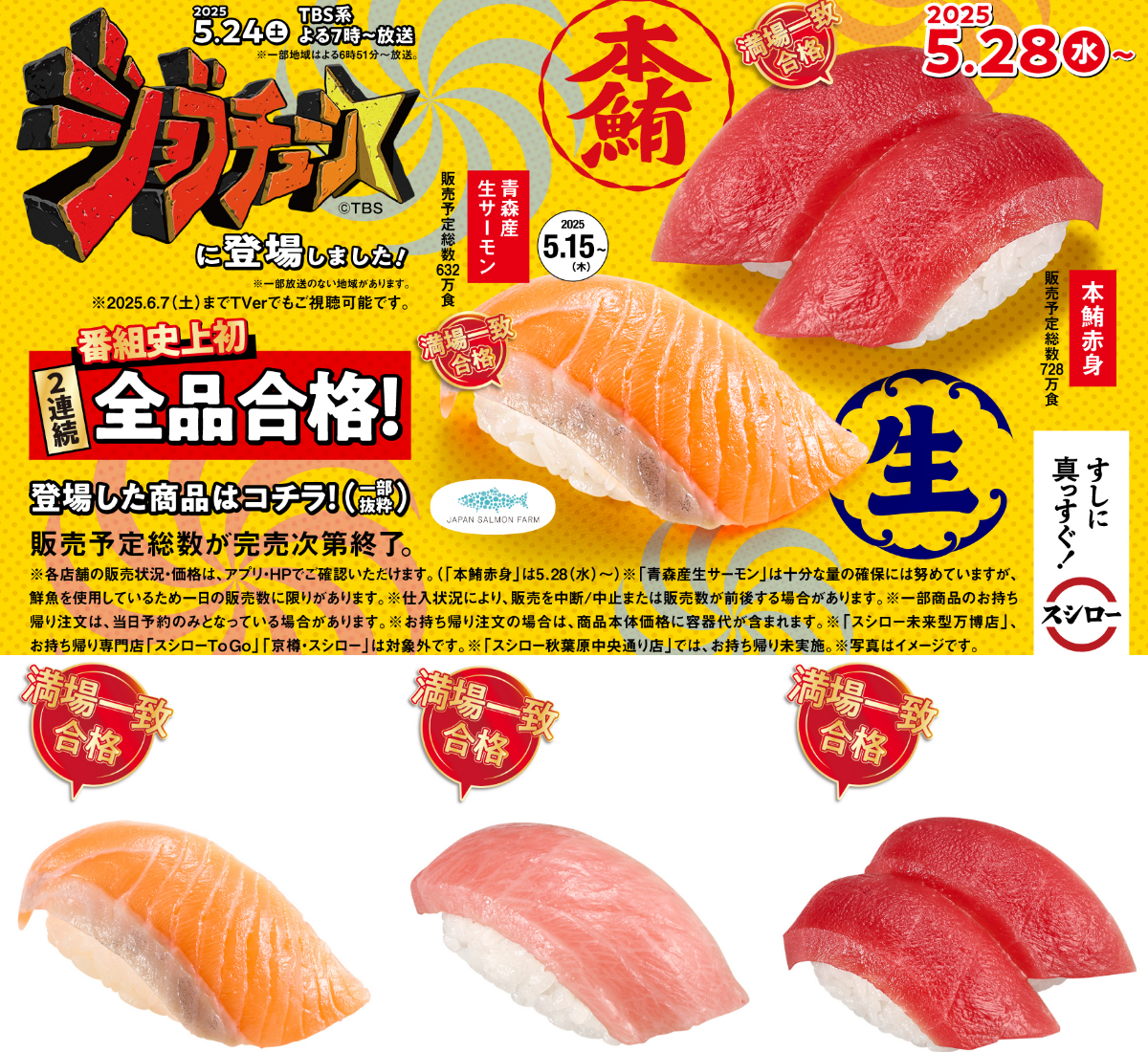 【スシロー】ジョブチューン史上初「満場一致合格8品」「2連続全品合格」ランキングTOP10を大公開！
