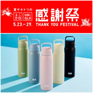 ユニクロ感謝祭2025【炭酸対応ステンレスボトル】先着プレゼントキャンペーン！5/23(金)～5/26(月)4日間限定