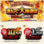 10万円が当たるかも!?【焼肉きんぐ】大抽選会で現金GET！250名で700万円山分けチャンス☆
