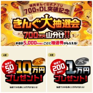 10万円が当たるかも!?【焼肉きんぐ】大抽選会で現金GET！250名で700万円山分けチャンス☆