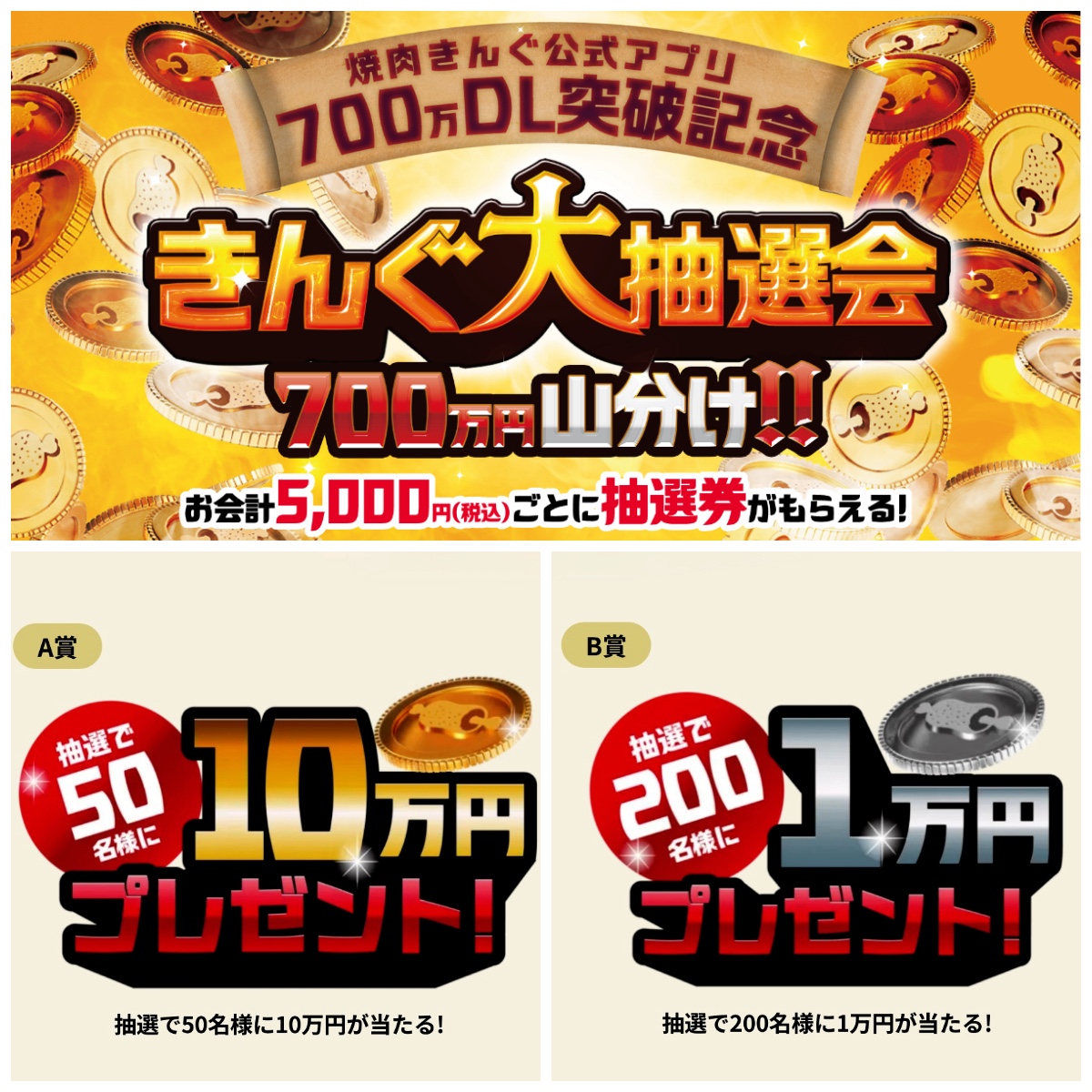 10万円が当たるかも!?【焼肉きんぐ】大抽選会で現金GET!250名で700万円山分けチャンス☆