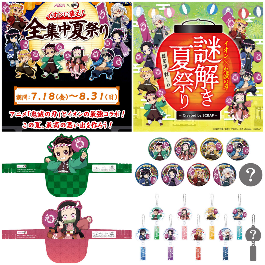 【イオン×鬼滅の刃】「全集中夏祭り」7/18(金)スタート！先着プレゼントや限定グッズ、店内放送など最強コラボイベント！