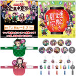 【イオン×鬼滅の刃】「全集中夏祭り」7/18(金)スタート！先着プレゼントや限定グッズ、店内放送など最強コラボイベント！