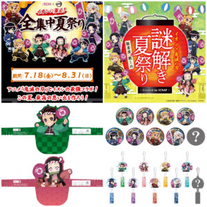 【イオン×鬼滅の刃】「全集中夏祭り」7/18(金)スタート！先着プレゼントや限定グッズ、店内放送など最強コラボイベント！