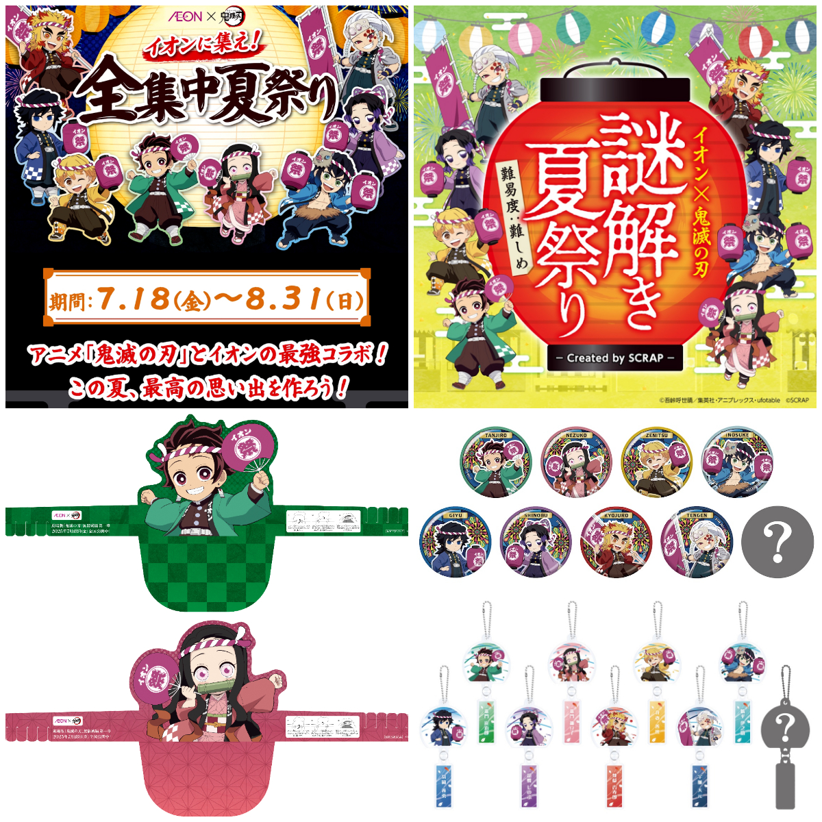 【イオン×鬼滅の刃】「全集中夏祭り」7/18(金)スタート！先着プレゼントや限定グッズ、店内放送など最強コラボイベント！