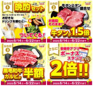 【安楽亭 父の日特典】晩酌セット無料！牛タン1.5倍増量！黒毛和牛が半額！家族でお得に焼肉三昧