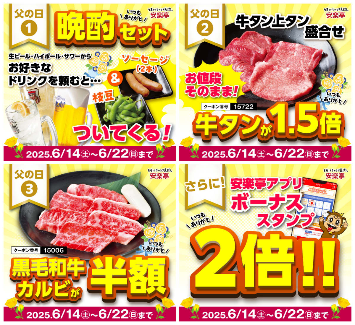 【安楽亭 父の日特典】晩酌セット無料!牛タン1.5倍増量!黒毛和牛が半額!家族でお得に焼肉三昧