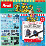 【アベイル夏祭り第2弾】スティッチサンバイザーもらえる！先着プレゼントキャンペーン♡