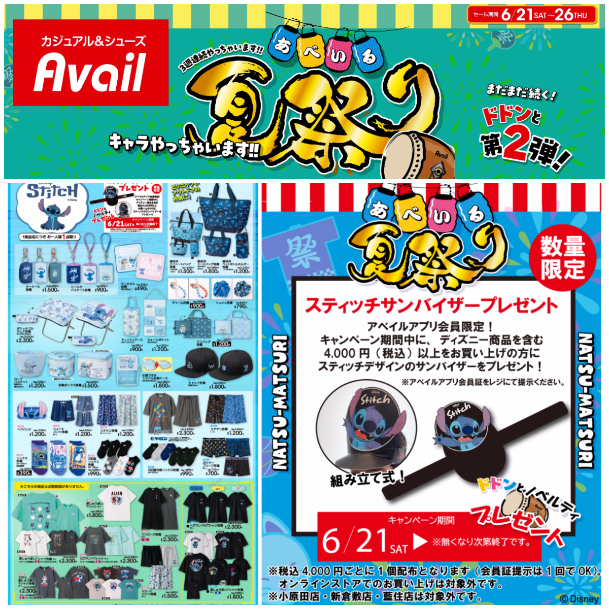 【アベイル夏祭り第2弾】スティッチサンバイザーもらえる!先着プレゼントキャンペーン♡
