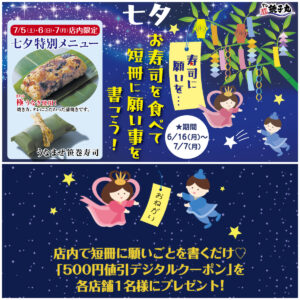 【すし銚子丸】七夕イベント「寿司に願いを…！」期間限定！お寿司で願いが叶う！？ときめきキャンペーン開催