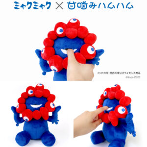 【大阪・関西万博】ミャクミャク愛がとまらない癒しグッズ「甘噛みハムハム×ミャクミャク」がかわいすぎる〜♡
