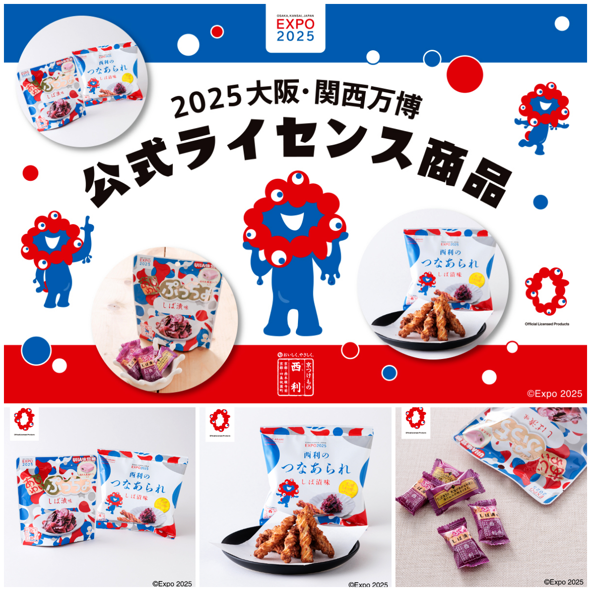 しば漬け×ぷっちょ!? 【大阪・関西万博】西利×UHA味覚糖×ミャクミャクの新感覚お菓子が話題!