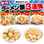 値引きセールきたー!!【喜多方ラーメン坂内】夏の坂内ラーメン祭り3連弾がアツい！