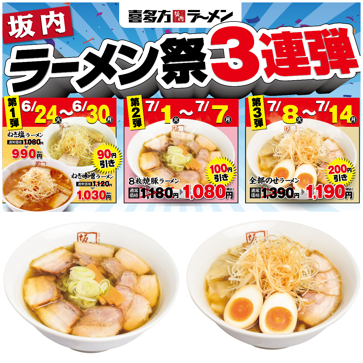 値引きセールきたー!!【喜多方ラーメン坂内】夏の坂内ラーメン祭り3連弾がアツい!