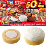 【ローソン創業祭2025】お値段そのまま「50%増量」6/3(火)スタート！第一弾の対象商品を総チェック！