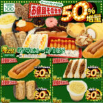 【ローソンストア100】50%増量「盛りすぎチャレンジ第2弾」6/11(水)スタート！対象商品を総チェック！