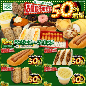 【ローソンストア100】50%増量「盛りすぎチャレンジ第2弾」6/11(水)スタート！対象商品を総チェック！
