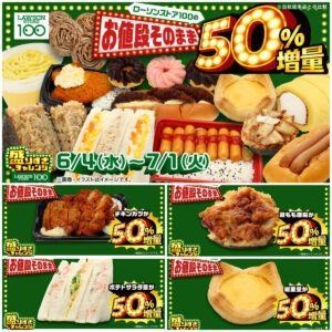 【ローソンストア100】50%増量「盛りすぎチャレンジ第3弾」6/18(水)スタート！対象商品を総チェック！